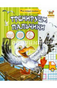 Тренируем пальчики. Учебно-практическое пособие