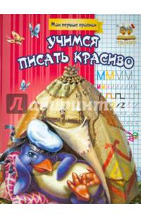 Учимся писать красиво. Учебно-практическое пособие