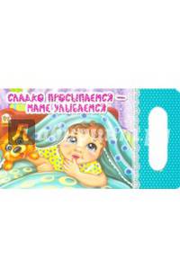Сладко просыпаемся — маме улыбаемся