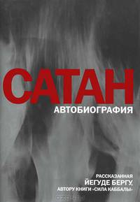 Сатан: Автобиография, рассказанная Йегуде Бергу, автору книги &quot;Сила каббалы&quot;