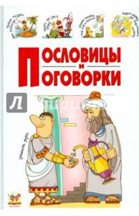 Пословицы и поговорки