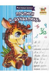 Прописи к "Букварику". Учебно-практическое пособие