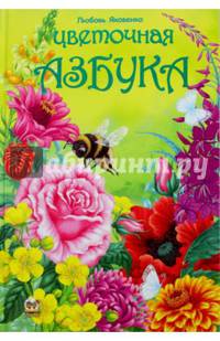 Цветочная азбука