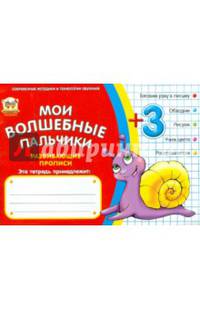 Мои волшебные пальчики. Животные. Готовим руку к письму, обводим, рисуем, учим цвета, раскрашиваем. Учебно-практическое пособие