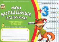 Мои волшебные пальчики. Цвета и цифры. Готовим руку к письму, обводим, рисуем, учим цвета, копируем, раскрашиваем. Учебно-практическое пособие
