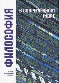 Философия в современном мире