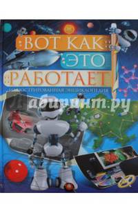 Вот как это работает. Энциклопедия