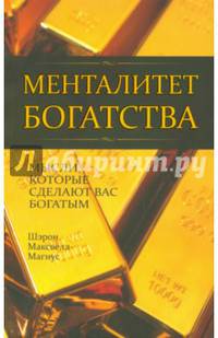 Менталитет богатства. Мысли, которые сделают вас богатыми