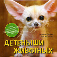 Детеныши животных