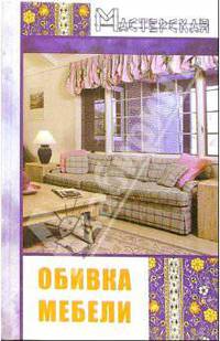 Обивка мебели. - 2-е изд. - (Мастерская)