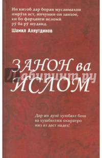 "Женщины и Ислам" на таджикском языке (Закон ва Ислом)