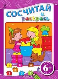 6+ Сосчитай и раскрась (сиреневая)