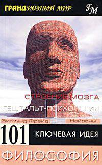 101 ключевая идея. Философия