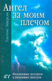 Ангел за моим плечом