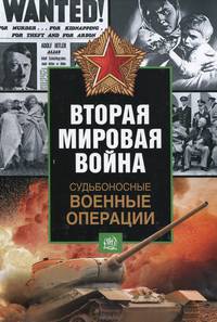 Судьбоносные военные операции