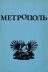 МетрОполь. Литературный альманах, 1979
