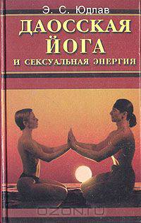 Даосская йога и сексуальная энергия. Трансформация тела, ума и духа