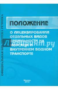 Положение о лицензировании отдельных видов деятельности на морском и внутреннем водном транспорте
