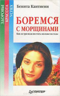 Боремся с морщинами. Как за три недели стать моложе на годы