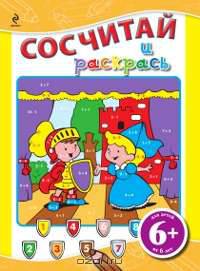 6+ Сосчитай и раскрась (желтая)