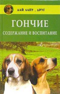 Гончие: содержание и воспитание - (Дай лапу, друг!)