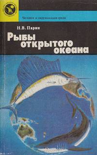 Рыбы открытого океана
