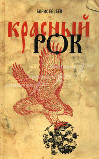 Красный рок (сборник)