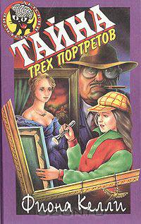 Тайна трех портретов