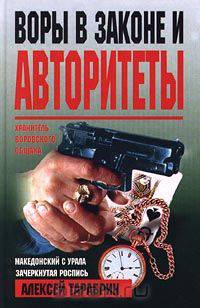 Воры в законе и авторитеты