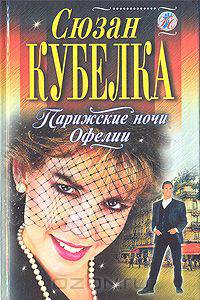 Парижские ночи Офелии