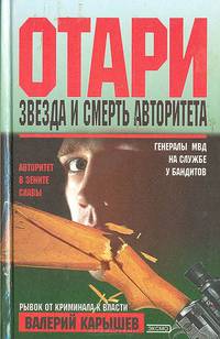 Отари: Звезда и смерть авторитета