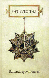 Антиутопия (сборник)