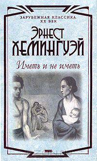 Иметь и не иметь