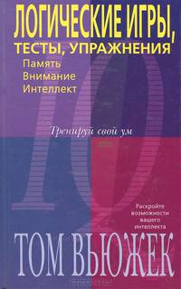 Логические игры, тесты, упражнения