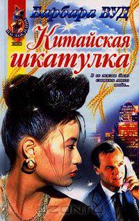 Китайская шкатулка