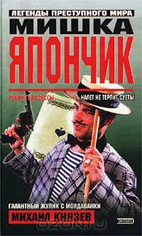 Мишка Япончик