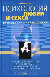 Психология любви и секса. Популярная энциклопедия
