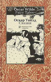 Oscar Wilde. Fairy Tales / Оскар Уайлд. Сказки