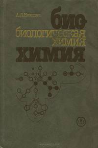 Биологическая химия