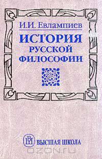 История русской философии: Учебное пособие для вузов