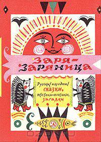 Заря-заряница. Русские народные сказки, песенки-потешки, загадки