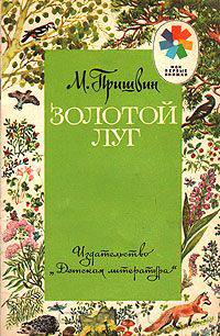 Золотой луг