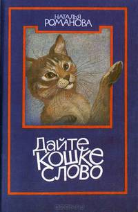 Дайте кошке слово