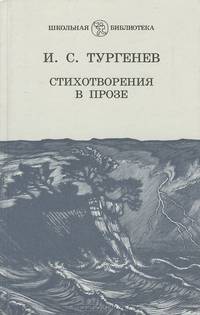 И. С. Тургенев. Стихотворения в прозе
