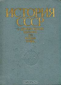 Книга для чтения по истории СССР с древнейших времен до конца XVIII века. Пособие для учащихся средней школы