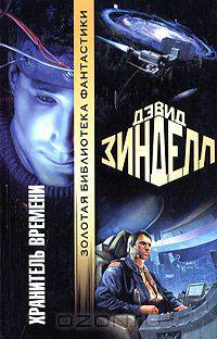 Хранитель времени