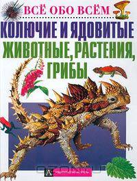 Колючие и ядовитые животные, растения, грибы