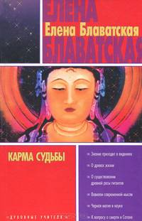 Карма судьбы