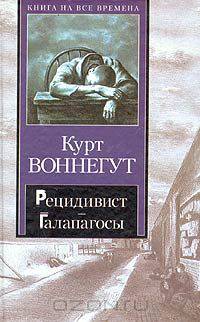 Рецидивист. Галапагосы