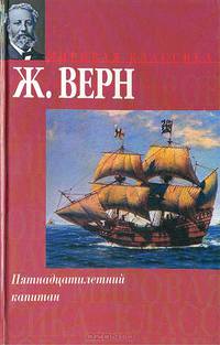 Пятнадцатилетний капитан